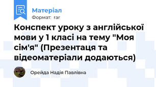Конспект уроку з англійської мови у 1 класі на тему "Моя сім'я" (Презентаця та відеоматеріали додаються)