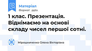 1 клас. Презентація. Віднімаємо на основі складу чисел першої сотні.