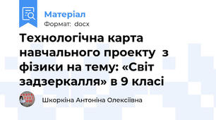 Технологічна карта навчального проекту  з фізики на тему: «Світ задзеркалля» в 9 класі