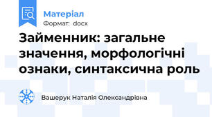 Займенник: загальне значення, морфологічні ознаки, синтаксична роль