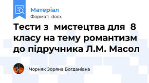 Тести з  мистецтва для  8 класу на тему романтизм до підручника Л.М. Масол