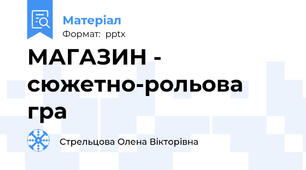 МАГАЗИН - сюжетно-рольова гра
