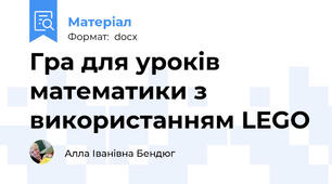 Гра для уроків математики з використанням LEGO
