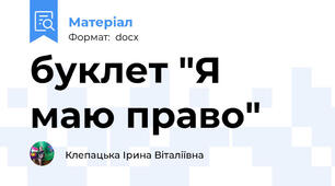 буклет "Я маю право"