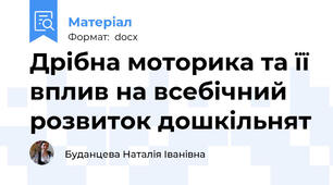 Дрібна моторика та її вплив на всебічний розвиток дошкільнят