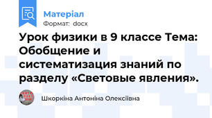 Урок физики в 9 классе Тема: Обобщение и систематизация знаний по разделу «Световые явления».