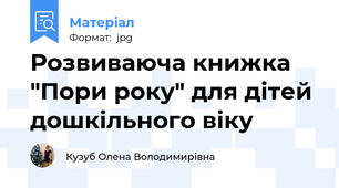 Розвиваюча книжка "Пори року" для дітей дошкільного віку