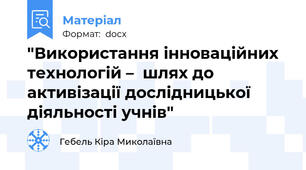 "Використання інноваційних технологій –  шлях до активізації дослідницької  діяльності учнів"