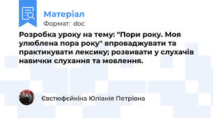 Розробка уроку на тему: "Пори року. Моя улюблена пора року" впроваджувати та практикувати лексику; розвивати у слухачів навички слухання та мовлення.