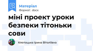 міні проект уроки безпеки тітоньки сови