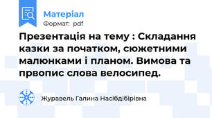 Презентація на тему : Складання казки за початком, сюжетними малюнками і планом. Вимова та првопис слова велосипед.
