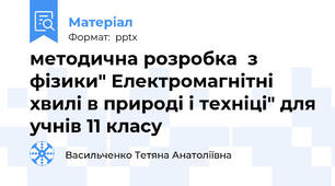 методична розробка  з фізики" Електромагнітні хвилі в природі і техніці" для учнів 11 класу