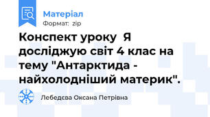 Конспект уроку  Я досліджую світ 4 клас на тему "Антарктида - найхолодніший материк".