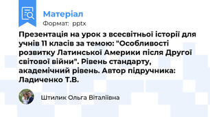 Презентація на урок з всесвітньої історії для учнів 11 класів за темою: "Особливості розвитку Латинської Америки після Другої світової війни". Рівень стандарту, академічний рівень. Автор підручника: Ладиченко Т.В.