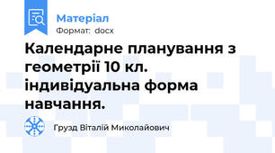 Календарне планування з геометрії 10 кл. індивідуальна форма навчання.