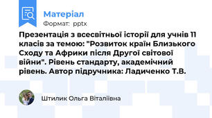 Презентація з всесвітньої історії для учнів 11 класів за темою: "Розвиток країн Близького Сходу та Африки після Другої світової війни". Рівень стандарту, академічний рівень. Автор підручника: Ладиченко Т.В.