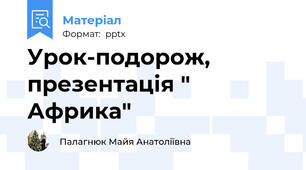 Урок-подорож, презентація " Африка"