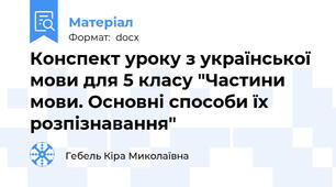 Конспект уроку з української мови для 5 класу "Частини мови. Основні способи їх розпізнавання"