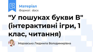 "У пошуках букви В" (інтерактивні ігри, 1 клас, читання)