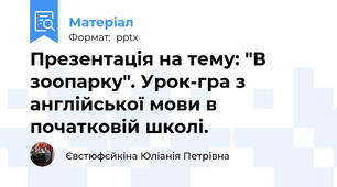 Презентація на тему: "В зоопарку". Урок-гра з англійської мови в початковій школі.