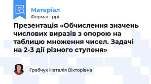 Презентація «Обчислення значень числових виразів з опорою на таблицю множення чисел. Задачі на 2-3 дії різного ступеня»