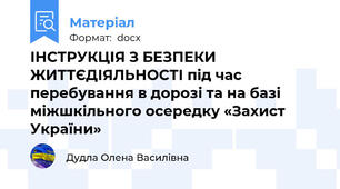 ІНСТРУКЦІЯ З БЕЗПЕКИ ЖИТТЄДІЯЛЬНОСТІ під час перебування в дорозі та на базі міжшкільного осередку «Захист України»
