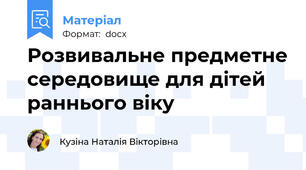 Розвивальне предметне середовище для дітей раннього віку