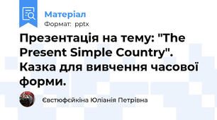 Презентація на тему: "The Present Simple Country". Казка для вивчення часової форми.