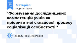 "Формування дослідницьких компетенцій учнів як пріоритетної складової процесу соціалізації особистості "
