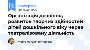 Організація дозвілля, розвиток творчих здібностей дітей дошкільного віку через театралізовану діяльність