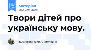 Твори дітей про українську мову.