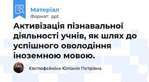 Активізація пізнавальної діяльності учнів, як шлях до успішного оволодіння іноземною мовою.