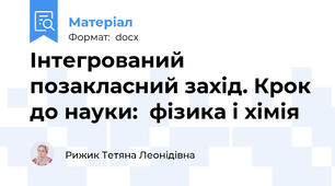 Інтегрований позакласний захід. Крок до науки:  фізика і хімія