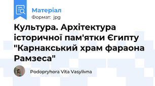 Культура. Архітектура історичної пам'ятки Єгипту "Карнакський храм фараона Рамзеса"