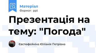 Презентація на тему: "Погода"