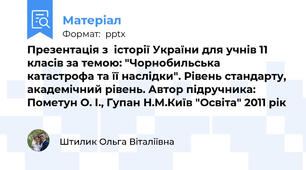 Презентація з  історії України для учнів 11 класів за темою: "Чорнобильська катастрофа та її наслідки". Рівень стандарту, академічний рівень. Автор підручника: Пометун О. І., Гупан Н.М.Київ "Освіта" 2011 рік