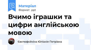 Вчимо іграшки та цифри англійською мовою