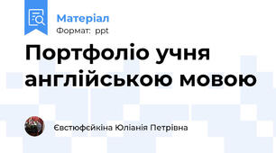 Портфоліо учня англійською мовою