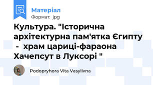 Культура. "Історична архітектурна пам'ятка Єгипту  -  храм цариці-фараона Хачепсут в Луксорі "