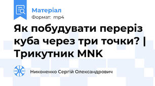 Як побудувати переріз куба через три точки? | Трикутник MNK