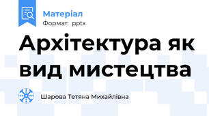 Архітектура як вид мистецтва