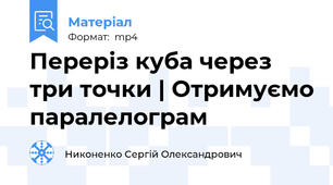 Переріз куба через три точки | Отримуємо паралелограм