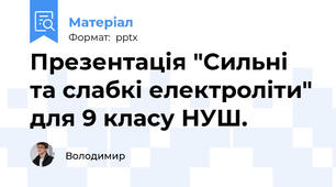 Презентація "Сильні та слабкі електроліти" для 9 класу НУШ.