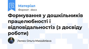 Формування у дошкільників працелюбності і відповідальностіз (з досвіду роботи)