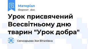Урок присвячений Всесвітньому дню тварин "Урок добра"