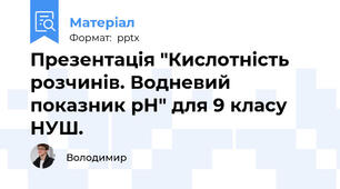 Презентація "Кислотність розчинів. Водневий показник рН" для 9 класу НУШ.
