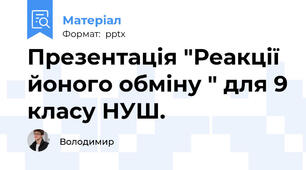 Презентація "Реакції йоного обміну " для 9 класу НУШ.