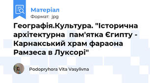 Географія.Культура. "Історична архітектурна  пам'ятка Єгипту - Карнакський храм фараона Рамзеса в Луксорі"