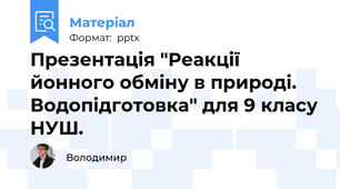Презентація "Реакції йонного обміну в природі. Водопідготовка" для 9 класу НУШ.