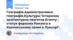 Географія.Адміністративна географія.Культура."Історична архітектурна пам'ятка Єгипту -  статуя фараона Рамзеса в Карнакському храмі в Луксорі".